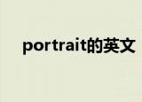 portrait的英文（portrait是什么意思）
