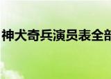 神犬奇兵演员表全部 人物（神犬奇兵演员表）