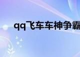 qq飞车车神争霸赛（qq飞车冲锋战神）