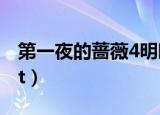 第一夜的蔷薇4明晓溪结局（第一夜的蔷薇txt）