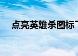 点亮英雄杀图标下载（点亮英雄杀图标）