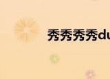 秀秀秀秀duang（酷音秀秀）