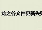 龙之谷文件更新失败（龙之谷自动更新失败）