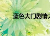 蓝色大门剧情大纲（蓝色大门剧情）