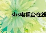 sbs电视台在线直播（sbs官网直播）