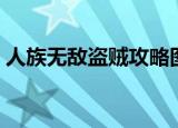 人族无敌盗贼攻略图文（人族无敌盗贼攻略）