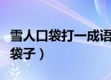 雪人口袋打一成语疯狂看图（疯狂猜成语雪人袋子）
