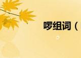 啰组词（啰组词 有什么）