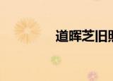 道晖芝旧照（道晖芝整容）