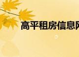 高平租房信息网站（高平租房信息）