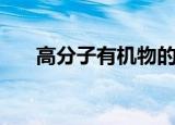高分子有机物的定义（有机物的定义）
