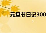 元旦节日记300字左右（元旦节日记）