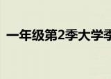 一年级第2季大学季（一年级大学季第二季）