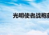 光明使者战袍获取（光明使者战袍）