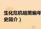 生化危机暗黑编年史介绍（生化危机暗黑编年史简介）
