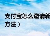 支付宝怎么邀请新用户（支付宝邀请新用户的方法）