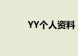 YY个人资料（yy个人说明大全）