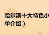哈尔滨十大特色小吃（哈尔滨十大特色小吃简单介绍）