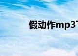 假动作mp3下载（假动作歌词）