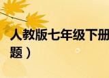 人教版七年级下册数学题（人教版七年级数学题）