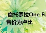  摩托罗拉One Fusion +智能手机现已上市 售价为卢比