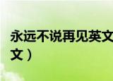 永远不说再见英文歌曲女生（永远不说再见英文）