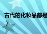 古代的化妆品都是什么（古代的化妆品的名字）