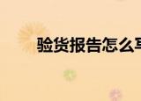 验货报告怎么写（怎么写验货报告）