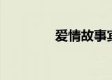爱情故事宾馆（爱情宾馆）