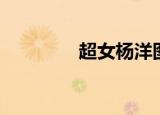 超女杨洋图片（超女杨洋）