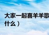 大家一起喜羊羊歌词（大家一起喜羊羊歌词是什么）