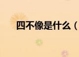 四不像是什么（四不像的动物是什么）