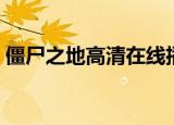 僵尸之地高清在线播放（僵尸之地百度影音）