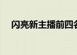 闪亮新主播前四名（闪亮新主播总决赛）