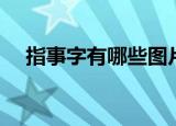 指事字有哪些图片大全（指事字有哪些）