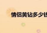 情侣黄钻多少钱?（情侣红钻多少钱）