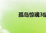 孤岛惊魂3结局（结局分享呢）