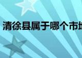 清徐县属于哪个市地图（清徐县属于哪个市）