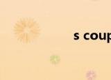 s coupe奔驰（s c）