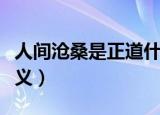 人间沧桑是正道什么意思（人间沧桑是正道释义）