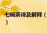 七碗茶诗及解释（关于七碗茶诗的原文及解释）