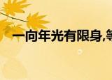 一向年光有限身,等闲离别易销魂什么意思