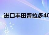进口丰田普拉多400中东版在天津港口买的