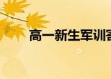高一新生军训寄语（高一新生军训）