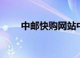 中邮快购网站中邮书城（中邮快购）