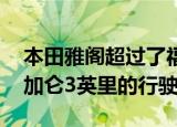 本田雅阁超过了福特Fusion混合动力汽车每加仑3英里的行驶速度
