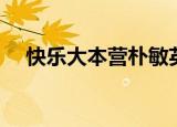 快乐大本营朴敏英（快乐大本营金敏智）