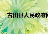 古田县人民政府网玉田在线（玉田在线）