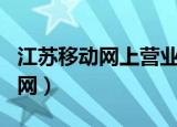 江苏移动网上营业厅app下载安装（江苏移动网）