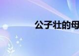 公子壮的母亲是谁（公子壮）